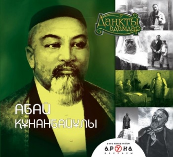 Абай (Даңқты адамдар)